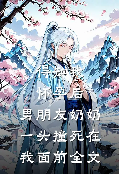 得知我怀孕后，男朋友奶奶一头撞死在我面前全文