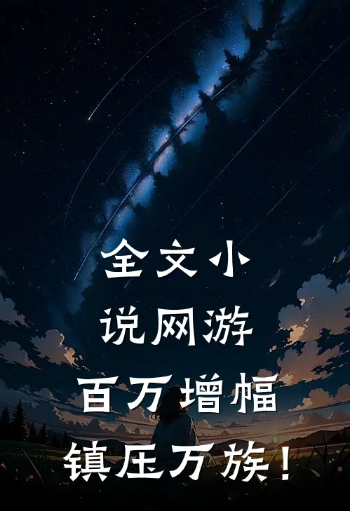 全文小说网游：百万增幅，镇压万族！