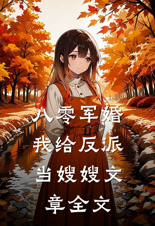 八零军婚：我给反派当嫂嫂文章全文
