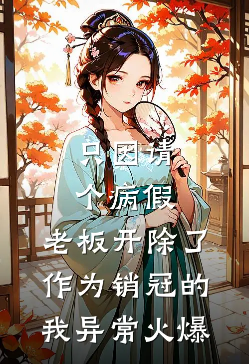 只因请个病假，老板开除了作为销冠的我异常火爆