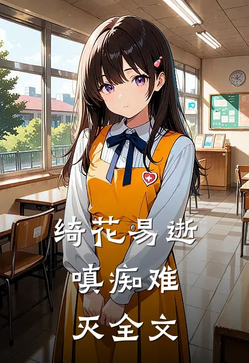 绮花易逝，嗔痴难灭全文