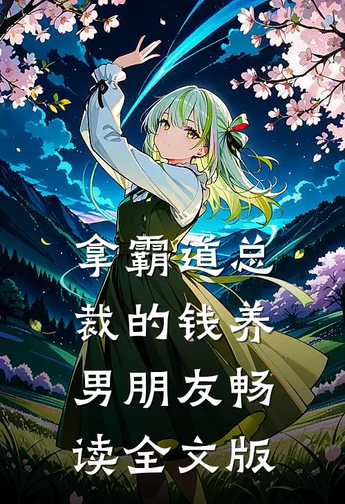 拿霸道总裁的钱养男朋友畅读全文版