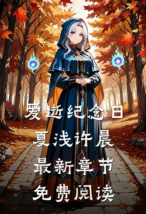 爱逝纪念日夏浅许晨最新章节免费阅读