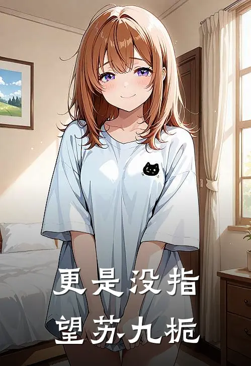更是没指望苏九栀