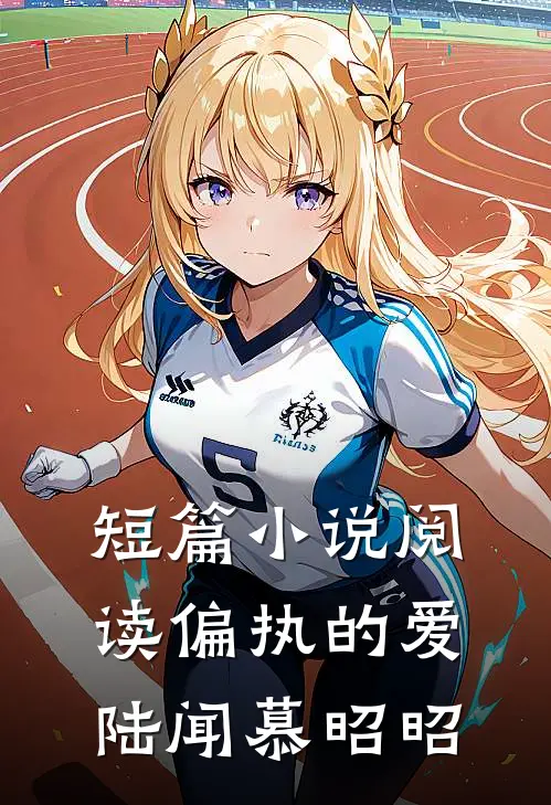 短篇小说阅读偏执的爱陆闻慕昭昭