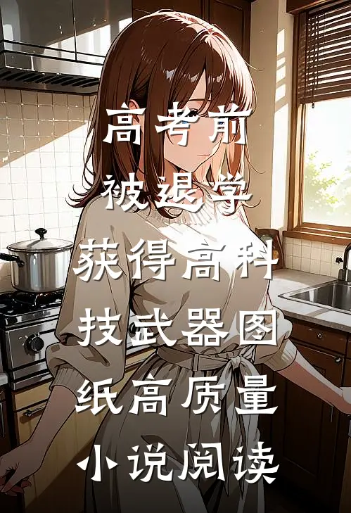 高考前被退学，获得高科技武器图纸高质量小说阅读