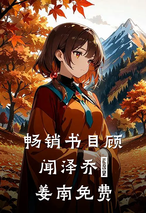 畅销书目顾闻泽乔婳姜南免费