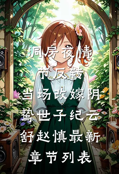 洞房夜情节反转，当场改嫁阴鸷世子纪云舒赵慎最新章节列表