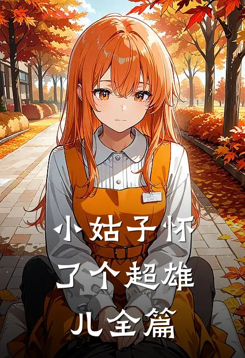 小姑子怀了个超雄儿全篇