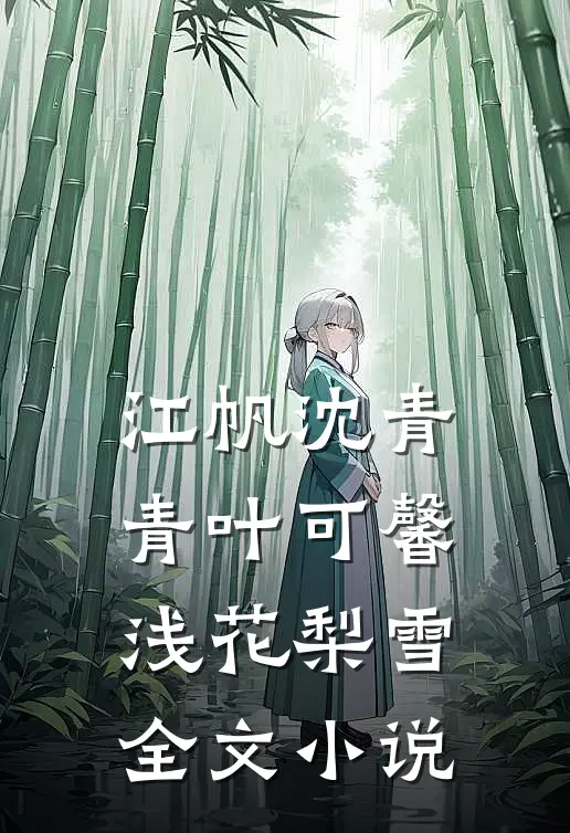 江帆沈青青叶可馨浅花梨雪全文小说