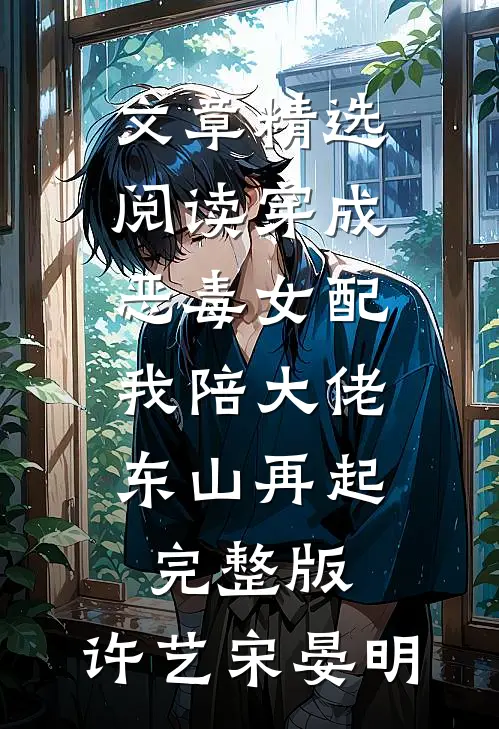 文章精选阅读穿成恶毒女配,我陪大佬东山再起完整版,许艺宋晏明