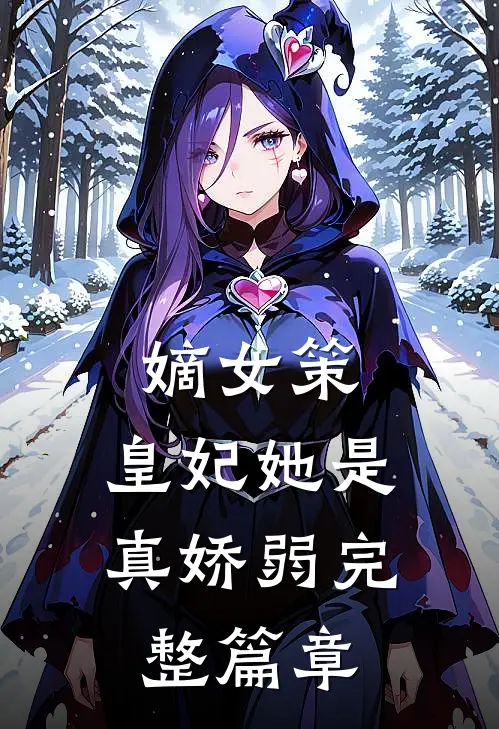 嫡女策：皇妃她是真娇弱完整篇章