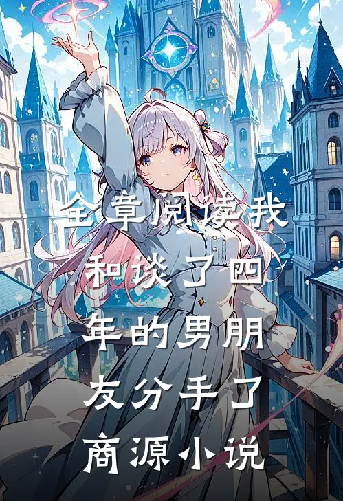全章阅读我和谈了四年的男朋友分手了商源小说