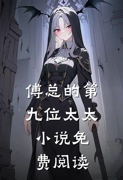傅总的第九位太太小说免费阅读
