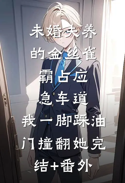 未婚夫养的金丝雀霸占应急车道，我一脚踩油门撞翻她完结+番外