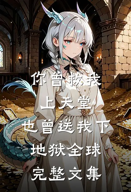 你曾救我上天堂，也曾送我下地狱全球完整文集