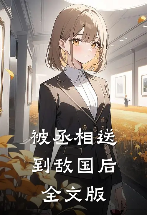 被丞相送到敌国后全文版