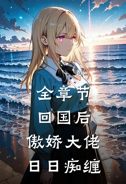 全章节回国后，傲娇大佬日日痴缠