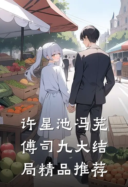 许星池冯芜傅司九大结局精品推荐