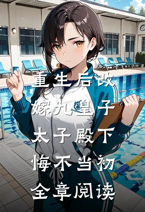 重生后改嫁九皇子，太子殿下悔不当初全章阅读