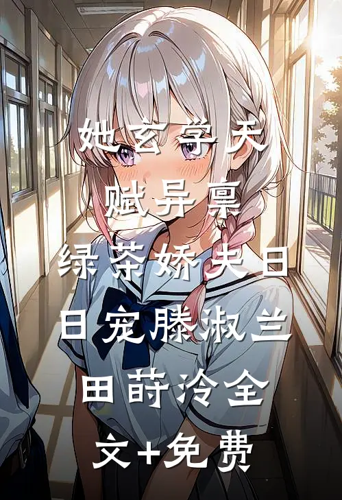 她玄学天赋异禀，绿茶娇夫日日宠滕淑兰田莳泠全文+免费