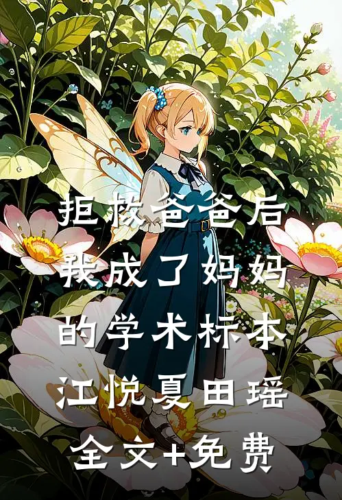 拒救爸爸后，我成了妈妈的学术标本江悦夏田瑶全文+免费