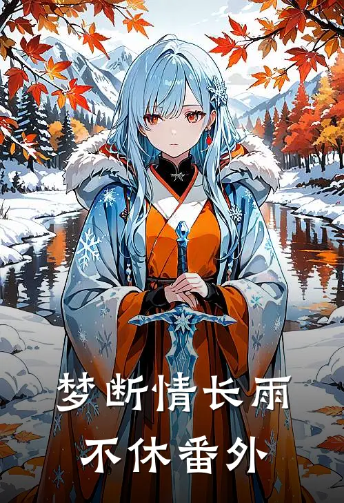 梦断情长雨不休 番外