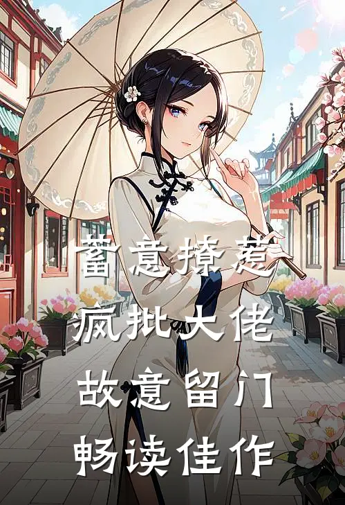 蓄意撩惹,疯批大佬故意留门畅读佳作