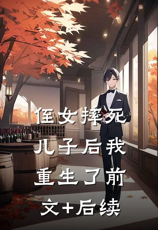 侄女摔死儿子后我重生了前文+后续