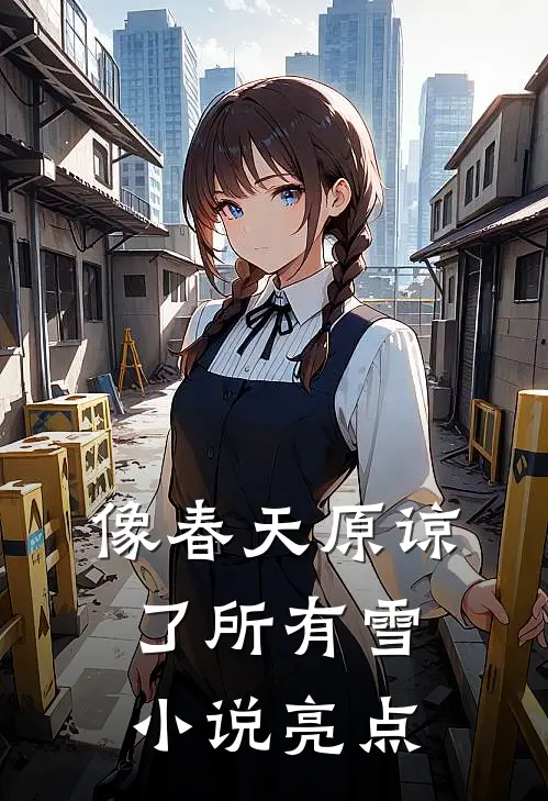 像春天原谅了所有雪小说亮点
