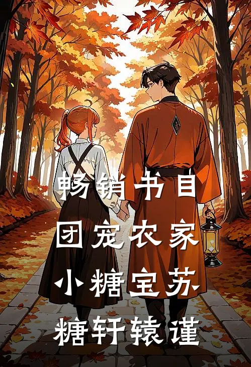畅销书目团宠农家小糖宝苏糖轩辕谨