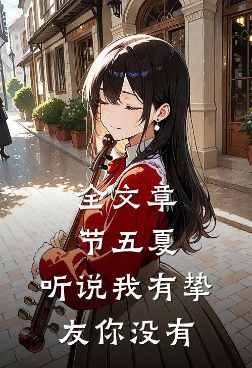 全文章节五夏：听说我有挚友你没有