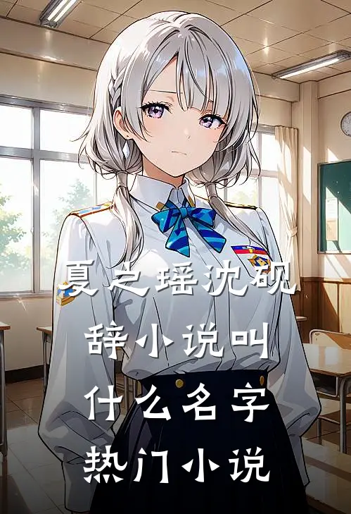 夏之瑶沈砚辞小说叫什么名字热门小说