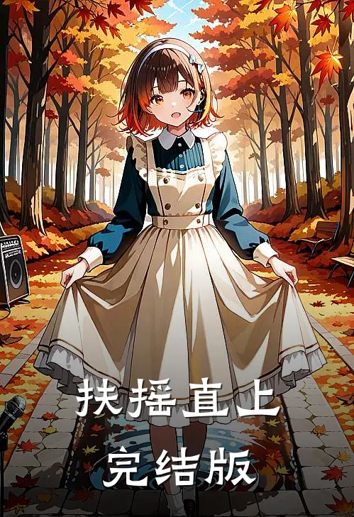 扶摇直上完结版