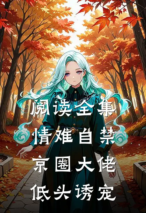 阅读全集情难自禁，京圈大佬低头诱宠