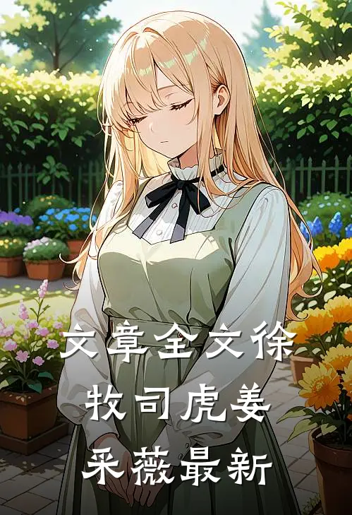 文章全文徐牧司虎姜采薇最新