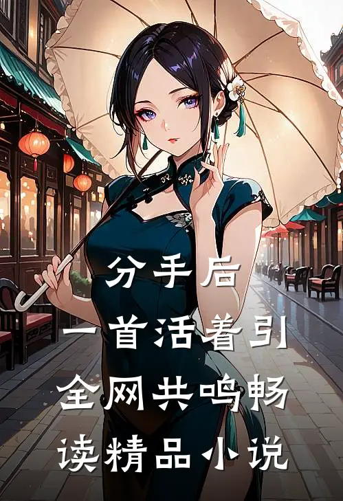 分手后，一首活着引全网共鸣畅读精品小说