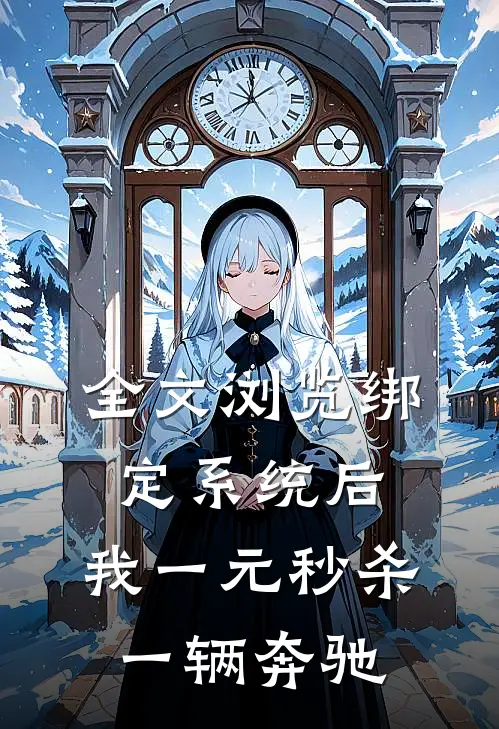 全文浏览绑定系统后，我一元秒杀一辆奔驰