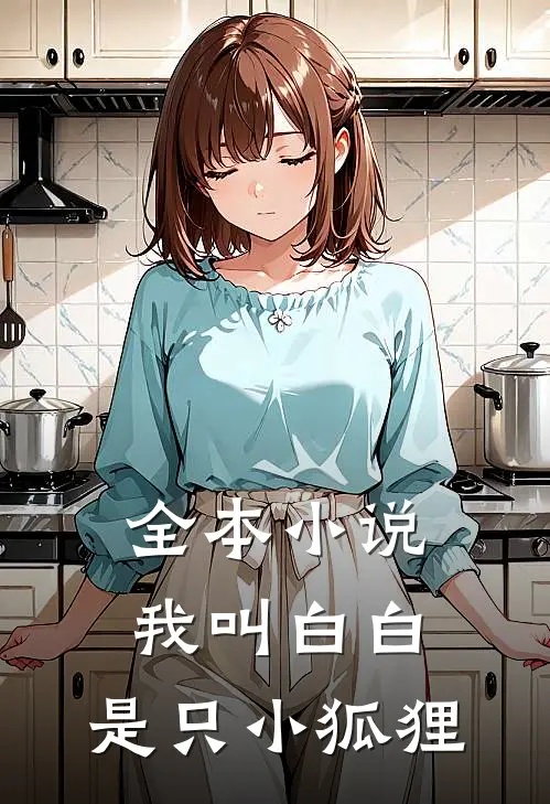 全本小说我叫白白，是只小狐狸