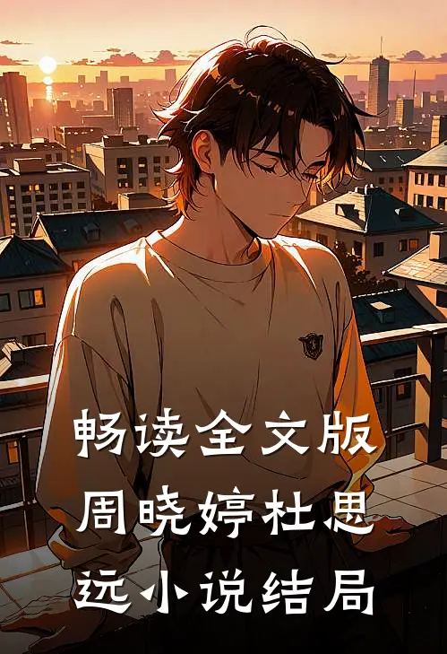 畅读全文版周晓婷杜思远小说结局