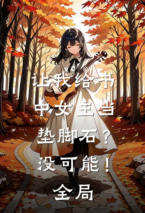 让我给书中女主当垫脚石？没可能！全局