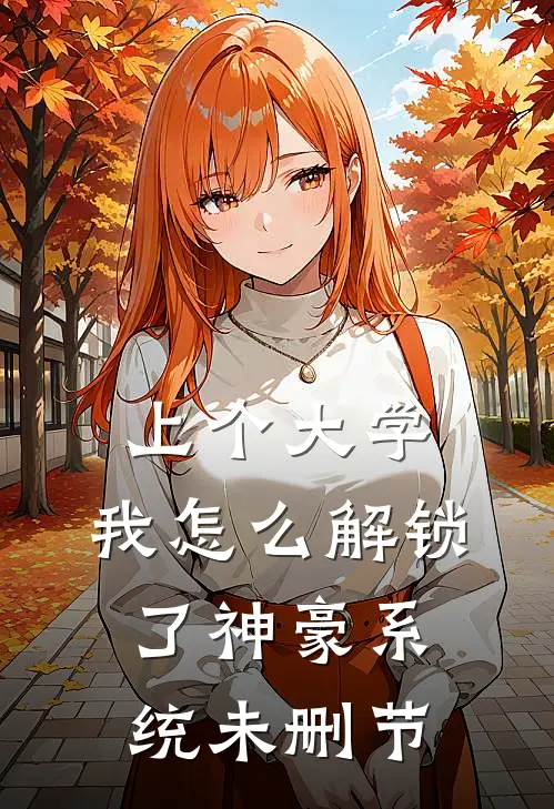 上个大学，我怎么解锁了神豪系统未删节