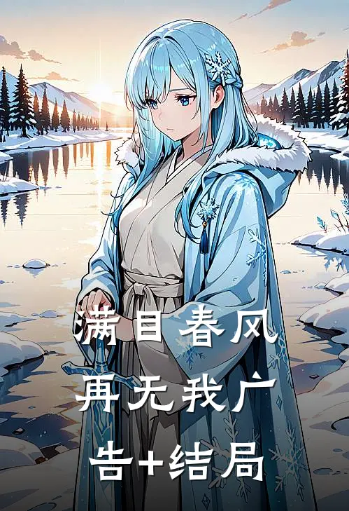 满目春风再无我广告+结局