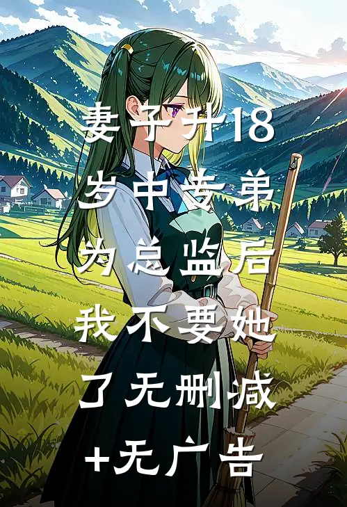 妻子升18岁中专弟为总监后，我不要她了无删减+无广告