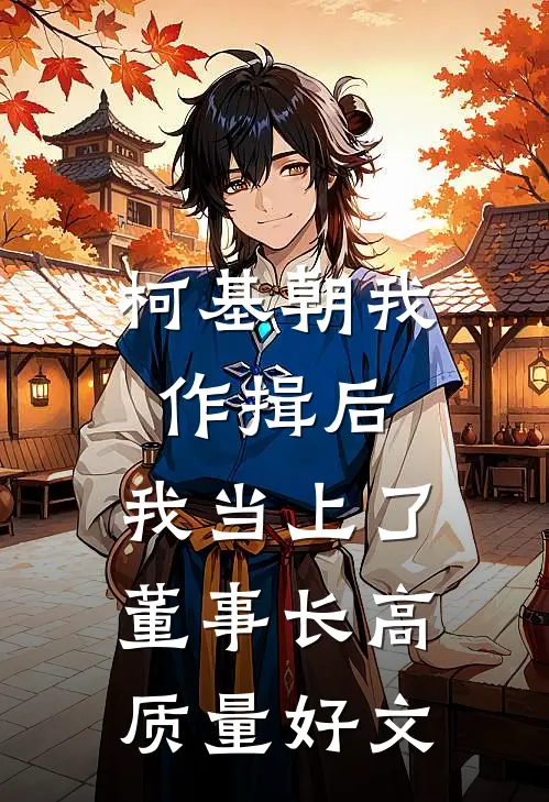 柯基朝我作揖后，我当上了董事长高质量好文