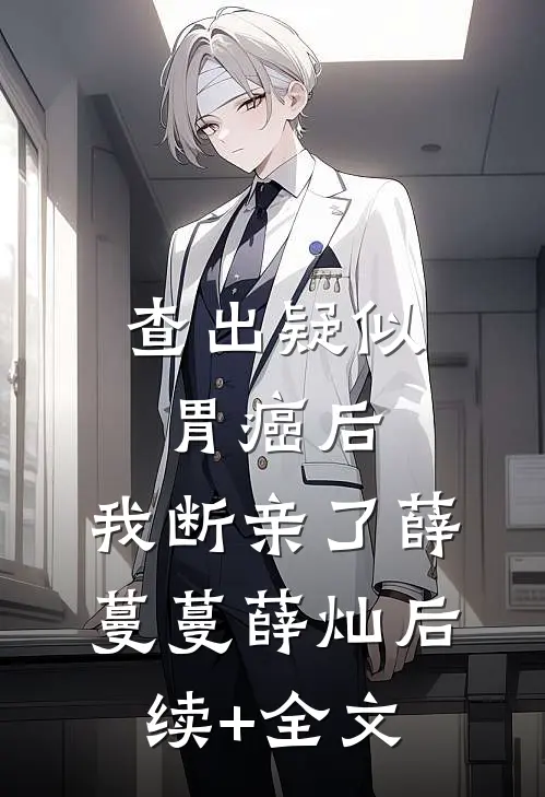 查出疑似胃癌后，我断亲了薛蔓蔓薛灿后续+全文