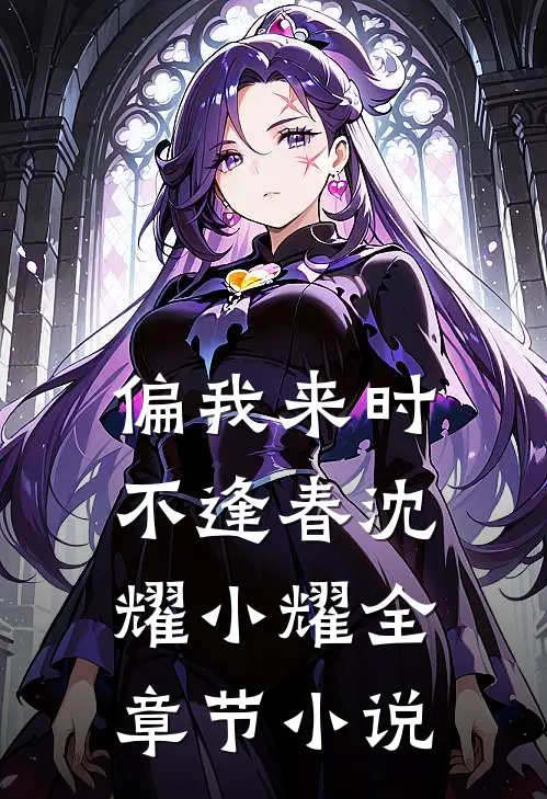 偏我来时不逢春沈耀小耀全章节小说