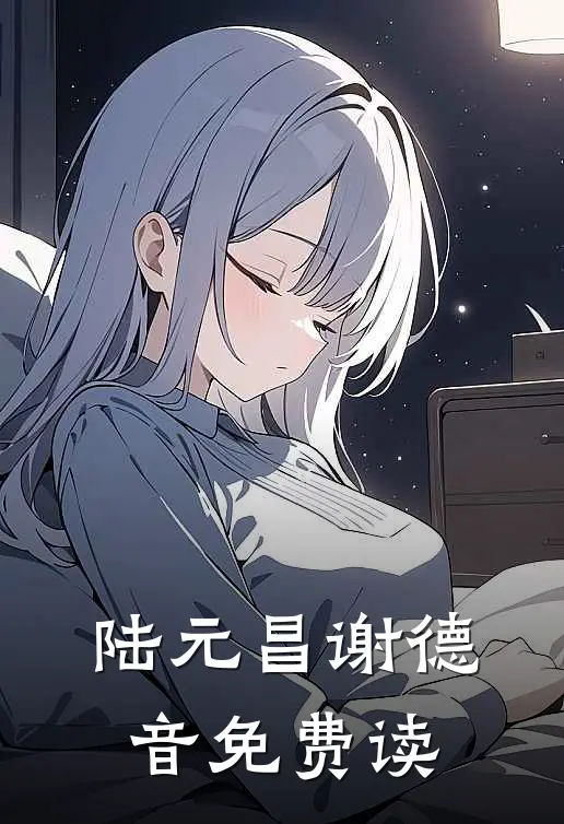 陆元昌谢德音免费读