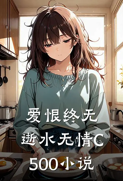 爱恨终无，逝水无情C500小说