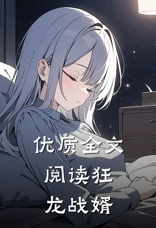 优质全文阅读狂龙战婿